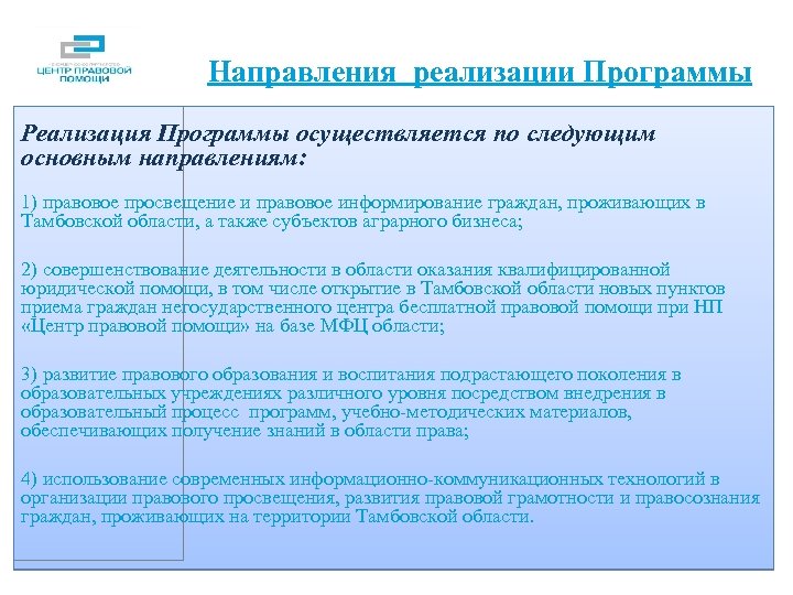 Направления реализации Программы Реализация Программы осуществляется по следующим основным направлениям: 1) правовое просвещение и