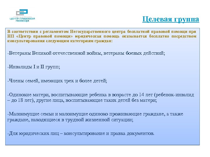 Целевая группа В соответствии с регламентом Негосударственного центра бесплатной правовой помощи при НП «Центр