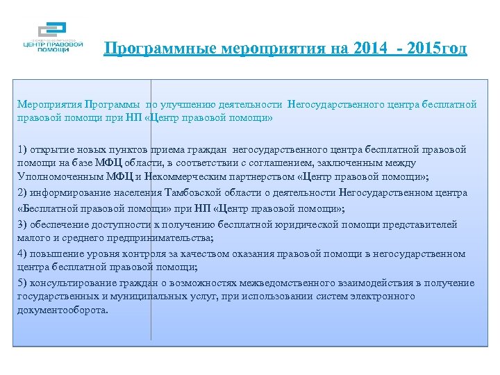 Программные мероприятия на 2014 - 2015 год Мероприятия Программы по улучшению деятельности Негосударственного центра