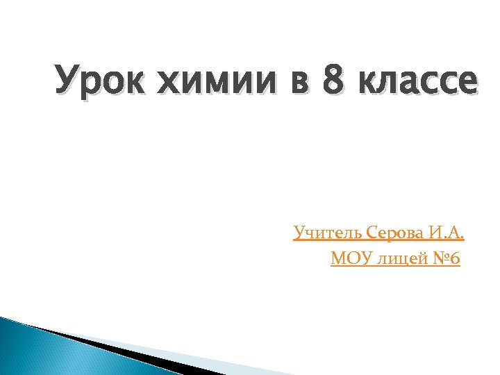 Урок химии в 8 классе Учитель Серова И. А. МОУ лицей № 6 