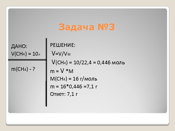 Дано m 10. Формула v=m VM. N V VM формула в химии. M=Ch*v*m*v химия. M ch4.