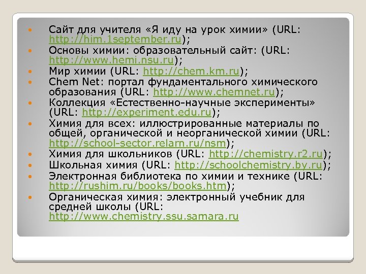  Сайт для учителя «Я иду на урок химии» (URL: http: //him. 1 september.