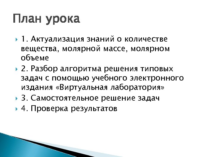 План урока 1. Актуализация знаний о количестве вещества, молярной массе, молярном объеме 2. Разбор