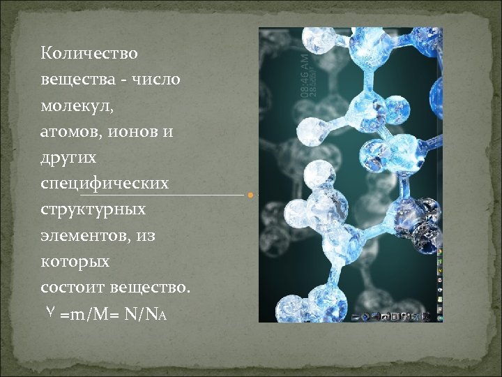 Количество вещества - число молекул, атомов, ионов и других специфических структурных элементов, из которых