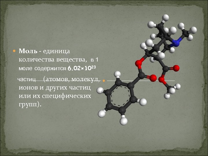  Моль - единица количества вещества, в 1 моле содержится 6. 02× 1023 (атомов,