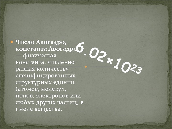  Число Авогадро, 6. 0 константа Авогадро — физическая константа, численно равная количеству специфицированных