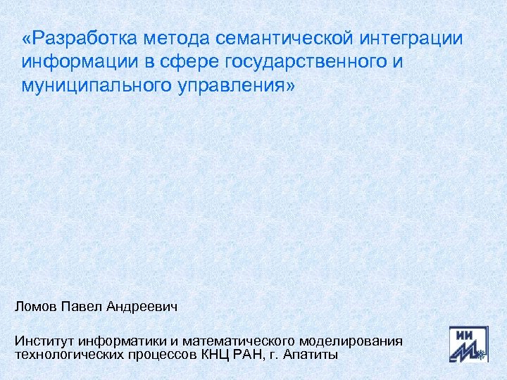  «Разработка метода семантической интеграции информации в сфере государственного и муниципального управления» Ломов Павел
