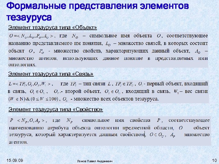 Формальные представления элементов тезауруса Элемент тезауруса типа «Объект» Элемент тезауруса типа «Связь» Элемент тезауруса