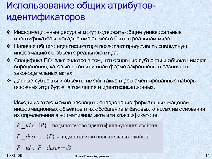 Использование общих атрибутовидентификаторов Информационные ресурсы могут содержать общие универсальные идентификаторы, которые имеют место быть