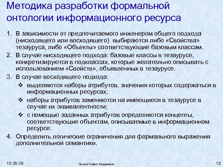 Методика разработки формальной онтологии информационного ресурса 1. В зависимости от предпочитаемого инженером общего подхода