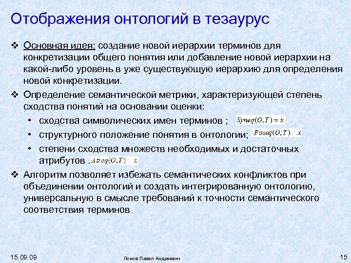 Отображения онтологий в тезаурус Основная идея: создание новой иерархии терминов для конкретизации общего понятия