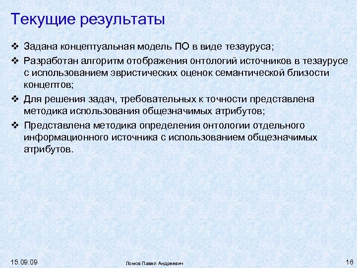 Текущие результаты Задана концептуальная модель ПО в виде тезауруса; Разработан алгоритм отображения онтологий источников