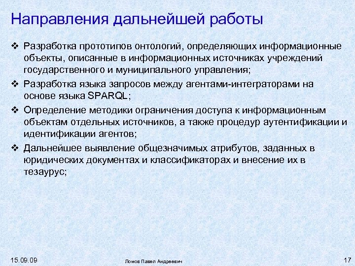 Направления дальнейшей работы Разработка прототипов онтологий, определяющих информационные объекты, описанные в информационных источниках учреждений