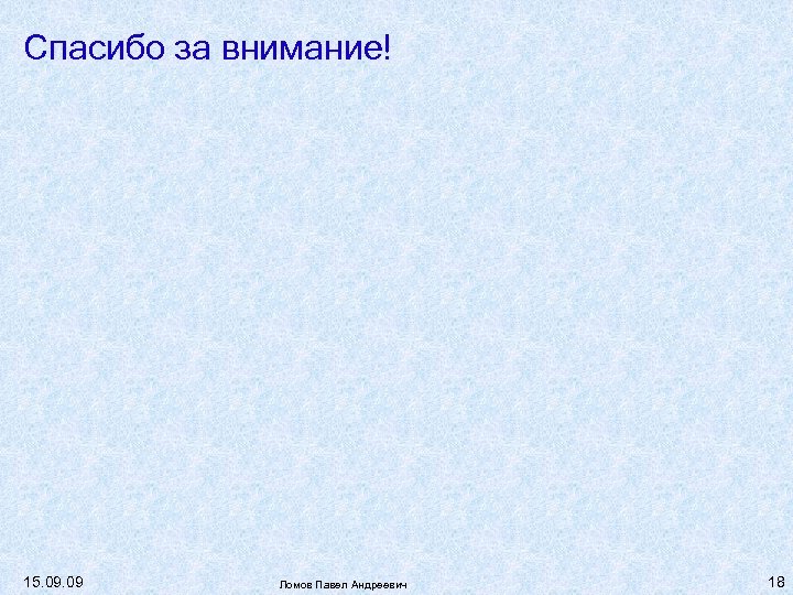 Спасибо за внимание! 15. 09 Ломов Павел Андреевич 18 