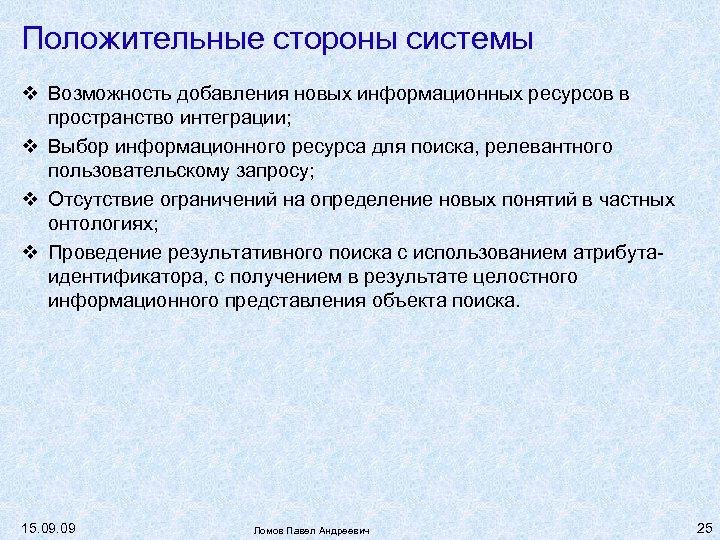 Положительные стороны системы Возможность добавления новых информационных ресурсов в пространство интеграции; Выбор информационного ресурса