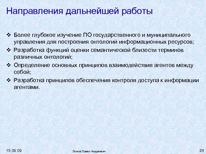 Направления дальнейшей работы Более глубокое изучение ПО государственного и муниципального управления для построения онтологий