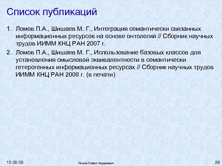 Список публикаций 1. Ломов П. А. , Шишаев М. Г. , Интеграция семантически связанных