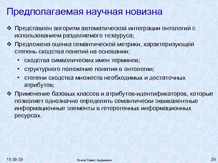 Предполагаемая научная новизна Представлен алгоритм автоматической интеграции онтологий с использованием разделяемого тезауруса; Предложена оценка
