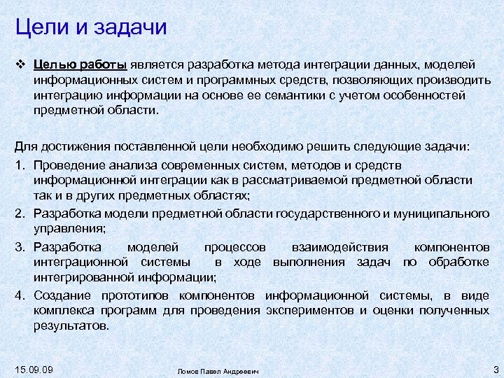 Цели и задачи Целью работы является разработка метода интеграции данных, моделей информационных систем и