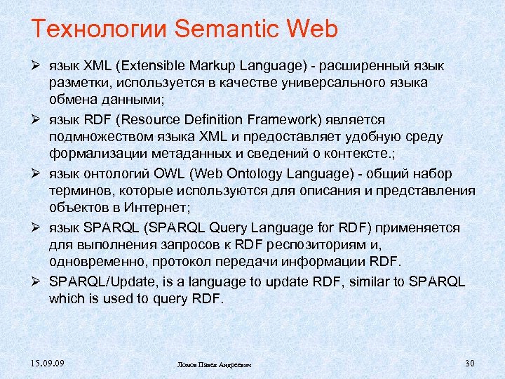 Технологии Semantic Web язык XML (Extensible Markup Language) - расширенный язык разметки, используется в