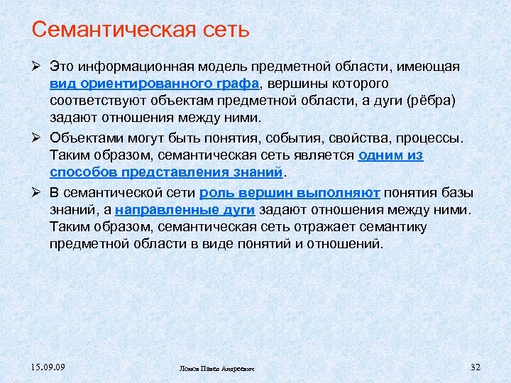 Семантическая сеть Это информационная модель предметной области, имеющая вид ориентированного графа, вершины которого соответствуют