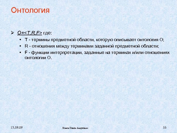 Онтология O=<T, R, F> где: • Т - термины предметной области, которую описывает онтология