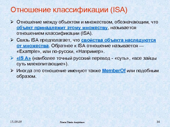 Отношение классификации (ISA) Отношение между объектом и множеством, обозначающим, что объект принадлежит этому множеству,