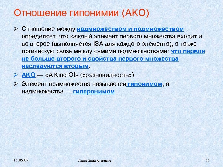 Отношение гипонимии (AKO) Отношение между надмножеством и подмножеством определяет, что каждый элемент первого множества