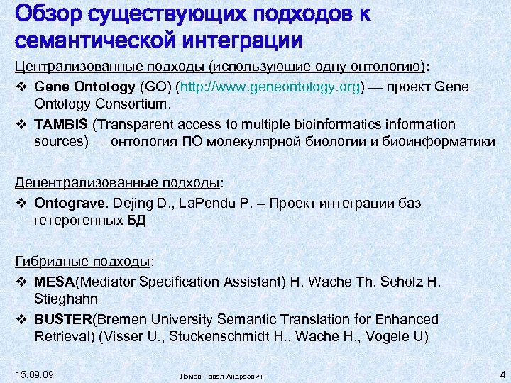 Обзор существующих подходов к семантической интеграции Централизованные подходы (использующие одну онтологию): Gene Ontology (GO)