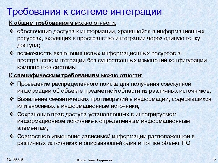 Требования к системе интеграции К общим требованиям можно отнести: обеспечение доступа к информации, хранящейся