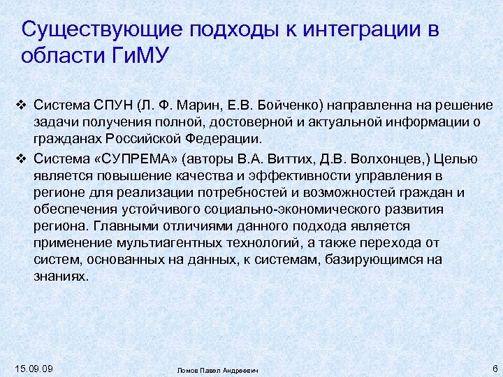 Существующие подходы к интеграции в области Ги. МУ Система СПУН (Л. Ф. Марин, Е.