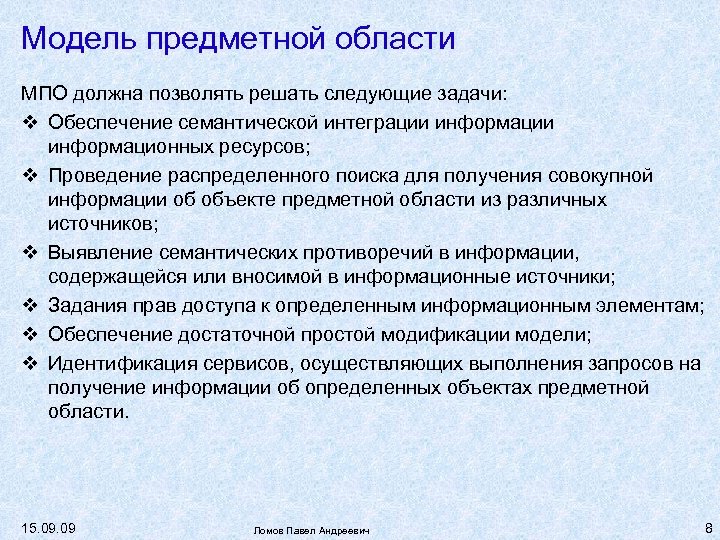 Модель предметной области МПО должна позволять решать следующие задачи: Обеспечение семантической интеграции информационных ресурсов;