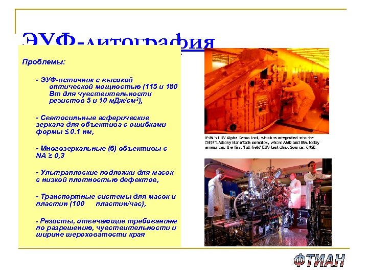 ЭУФ-литография Проблемы: - ЭУФ-источник с высокой оптической мощностью (115 и 180 Вт для чувствительности
