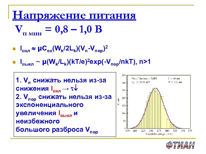 Напряжение питания Vп мин = 0, 8 – 1, 0 B n Iвкл μCox(Wk/2