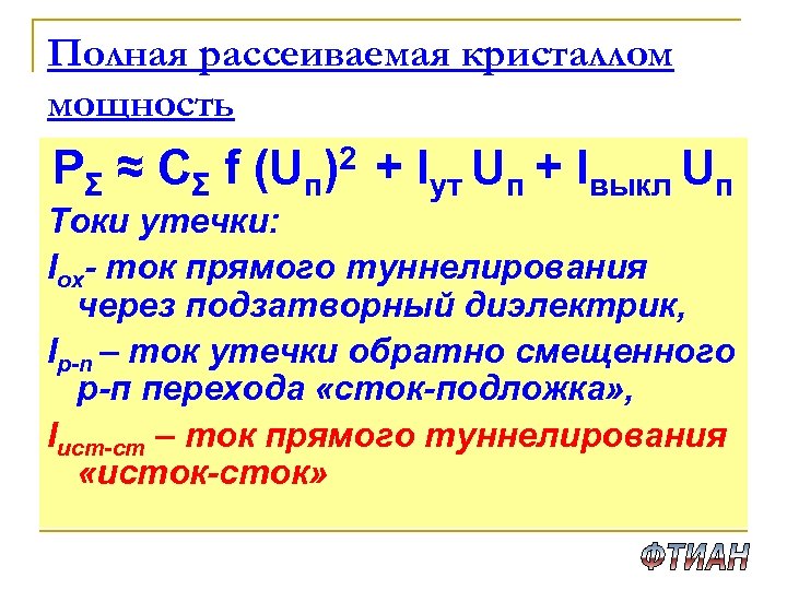 Полная рассеиваемая кристаллом мощность PΣ ≈ CΣ f (Uп 2 ) + Iут Uп