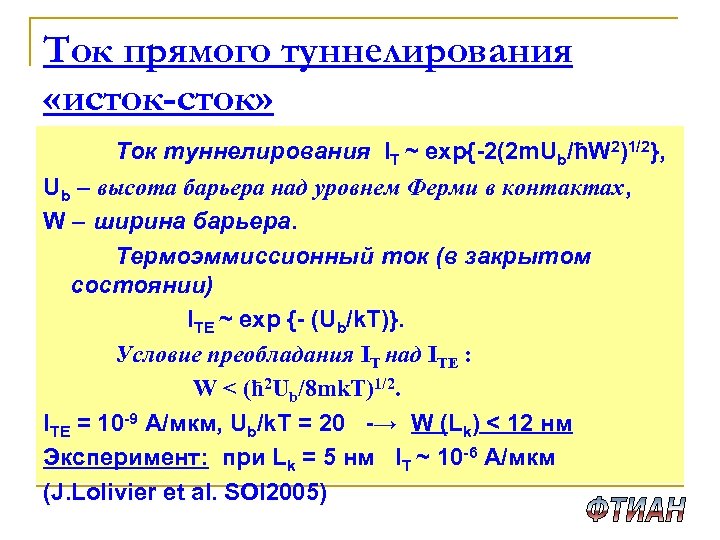 Ток прямого туннелирования «исток-сток» Ток туннелирования IT ~ exp{-2(2 m. Ub/ћW 2)1/2}, Ub –