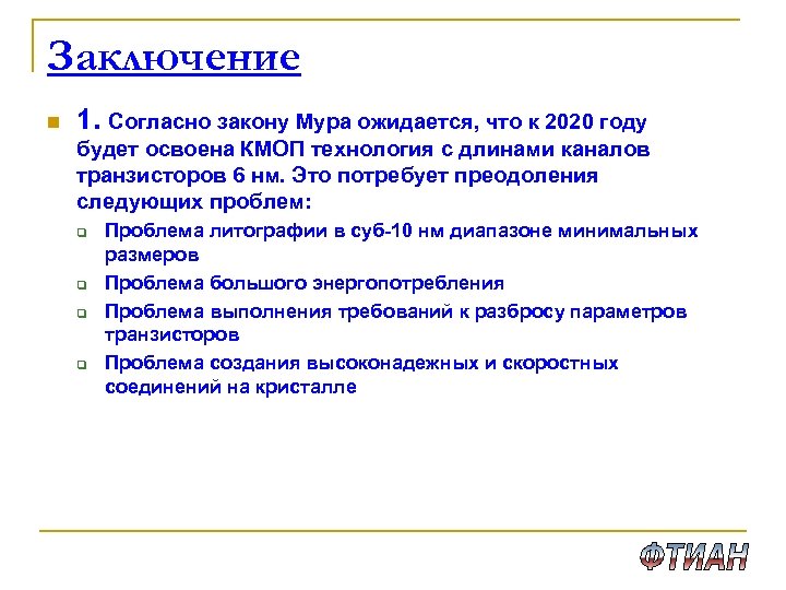 Заключение n 1. Согласно закону Мура ожидается, что к 2020 году будет освоена КМОП