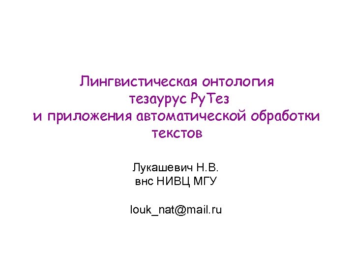 Лингвистическая онтология тезаурус Ру. Тез и приложения автоматической обработки текстов Лукашевич Н. В. внс