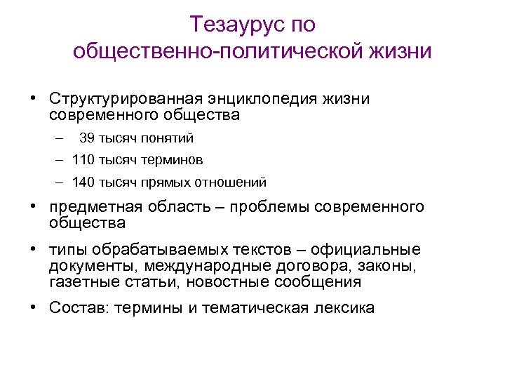 Тезаурус по общественно-политической жизни • Структурированная энциклопедия жизни современного общества – 39 тысяч понятий