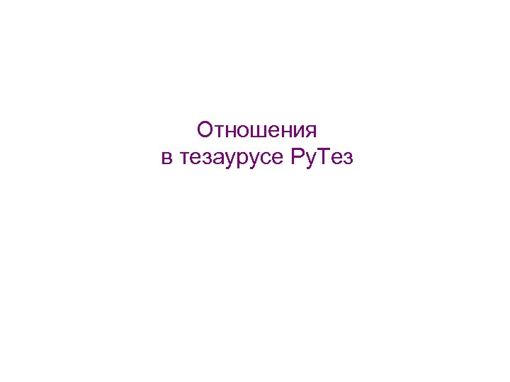 Отношения в тезаурусе Ру. Тез 
