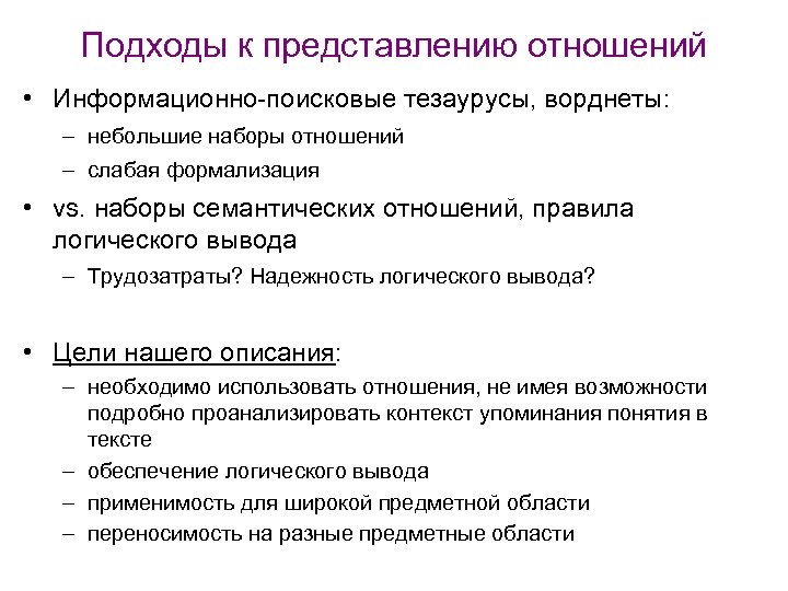 Подходы к представлению отношений • Информационно-поисковые тезаурусы, ворднеты: – небольшие наборы отношений – слабая