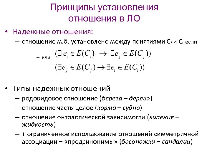 Принципы установления отношения в ЛО • Надежные отношения: – отношение м. б. установлено между