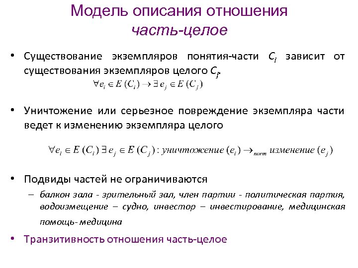 Модель описания отношения часть-целое • Существование экземпляров понятия-части Сi зависит от существования экземпляров целого