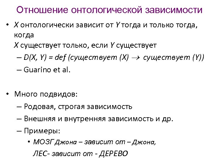 Отношение онтологической зависимости • Х онтологически зависит от Y тогда и только тогда, когда