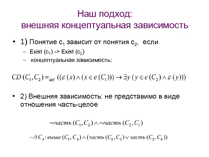 Наш подход: внешняя концептуальная зависимость • 1) Понятие с1 зависит от понятия c 2,