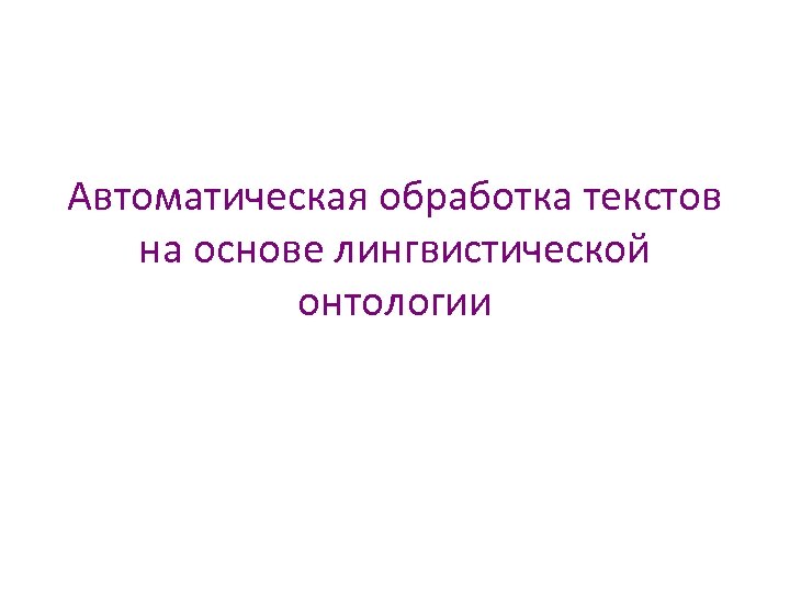Автоматическая обработка текстов на основе лингвистической онтологии 