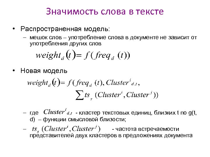 Значимость слова в тексте • Распространенная модель: – мешок слов – употребление слова в