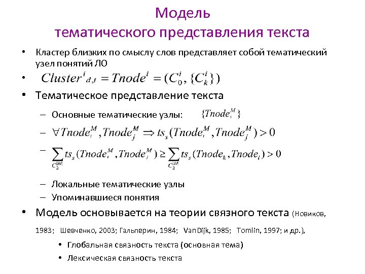 Модель тематического представления текста • Кластер близких по смыслу слов представляет собой тематический узел