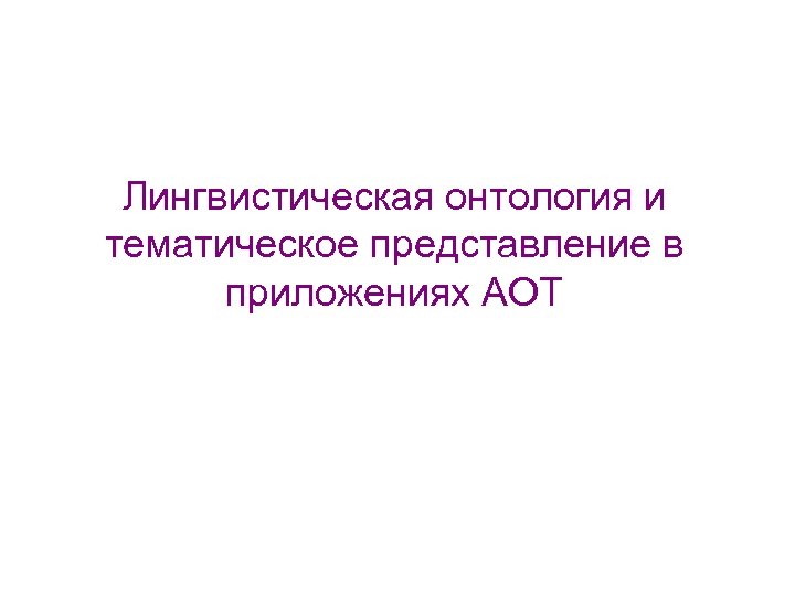 Лингвистическая онтология и тематическое представление в приложениях АОТ 