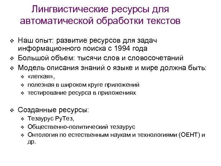 Лингвистические ресурсы для автоматической обработки текстов v v v Наш опыт: развитие ресурсов для